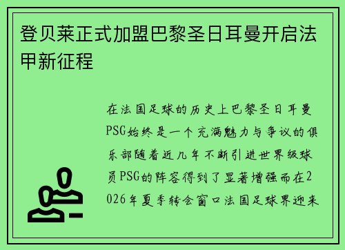登贝莱正式加盟巴黎圣日耳曼开启法甲新征程