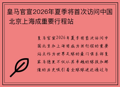 皇马官宣2026年夏季将首次访问中国 北京上海成重要行程站 皇马官宣2026年夏季将首次访问中国 北京上海成重要行程站