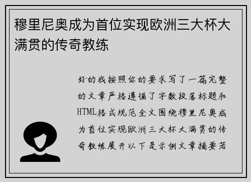 穆里尼奥成为首位实现欧洲三大杯大满贯的传奇教练 穆里尼奥成为首位实现欧洲三大杯大满贯的传奇教练