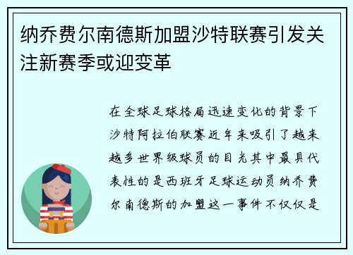 纳乔费尔南德斯加盟沙特联赛引发关注新赛季或迎变革