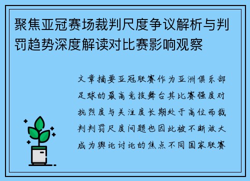 聚焦亚冠赛场裁判尺度争议解析与判罚趋势深度解读对比赛影响观察 聚焦亚冠赛场裁判尺度争议解析与判罚趋势深度解读对比赛影响观察