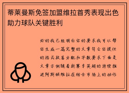 蒂莱曼斯免签加盟维拉首秀表现出色助力球队关键胜利
