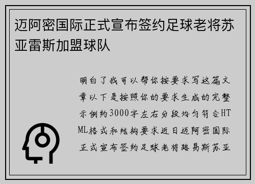 迈阿密国际正式宣布签约足球老将苏亚雷斯加盟球队 迈阿密国际正式宣布签约足球老将苏亚雷斯加盟球队