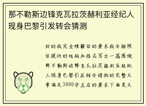 那不勒斯边锋克瓦拉茨赫利亚经纪人现身巴黎引发转会猜测 那不勒斯边锋克瓦拉茨赫利亚经纪人现身巴黎引发转会猜测