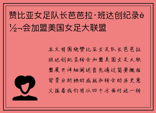 赞比亚女足队长芭芭拉·班达创纪录转会加盟美国女足大联盟 赞比亚女足队长芭芭拉·班达创纪录转会加盟美国女足大联盟