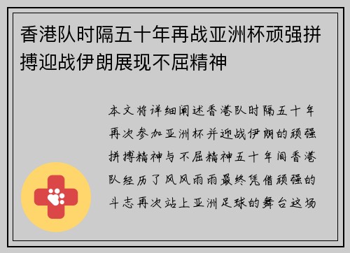 香港队时隔五十年再战亚洲杯顽强拼搏迎战伊朗展现不屈精神