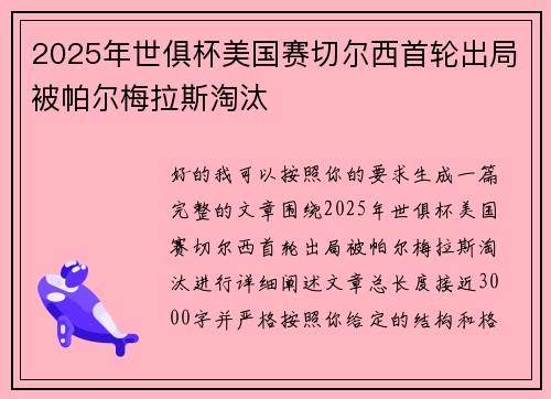 2025年世俱杯美国赛切尔西首轮出局被帕尔梅拉斯淘汰 2025年世俱杯美国赛切尔西首轮出局被帕尔梅拉斯淘汰