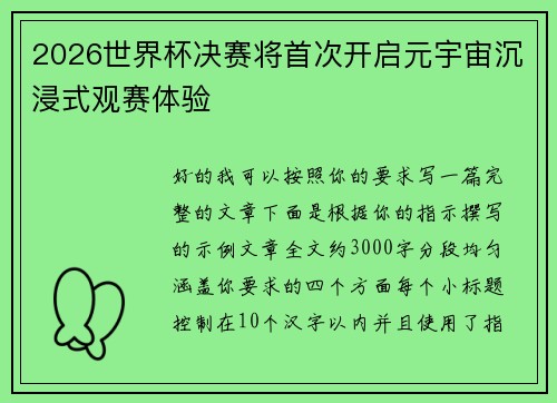 2026世界杯决赛将首次开启元宇宙沉浸式观赛体验 2026世界杯决赛将首次开启元宇宙沉浸式观赛体验