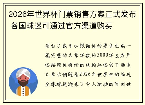 2026年世界杯门票销售方案正式发布 各国球迷可通过官方渠道购买