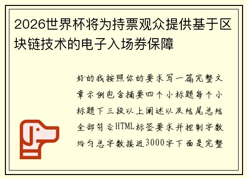 2026世界杯将为持票观众提供基于区块链技术的电子入场券保障