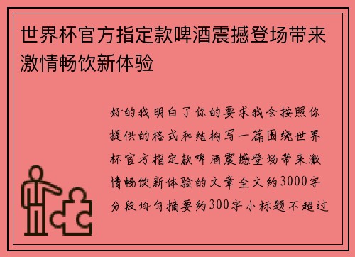 世界杯官方指定款啤酒震撼登场带来激情畅饮新体验 世界杯官方指定款啤酒震撼登场带来激情畅饮新体验