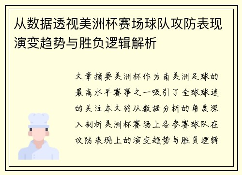 从数据透视美洲杯赛场球队攻防表现演变趋势与胜负逻辑解析 从数据透视美洲杯赛场球队攻防表现演变趋势与胜负逻辑解析