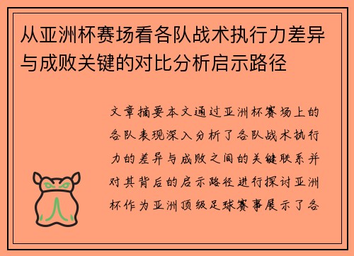 从亚洲杯赛场看各队战术执行力差异与成败关键的对比分析启示路径 从亚洲杯赛场看各队战术执行力差异与成败关键的对比分析启示路径