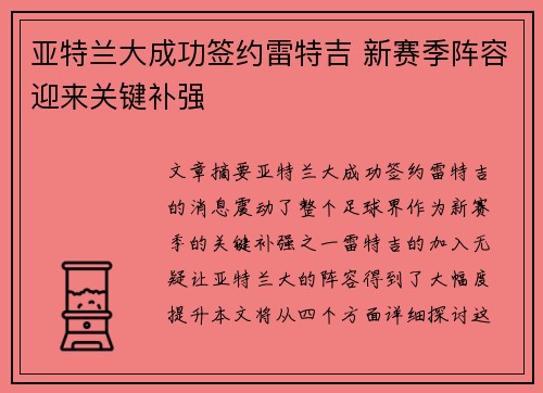 亚特兰大成功签约雷特吉 新赛季阵容迎来关键补强 亚特兰大成功签约雷特吉 新赛季阵容迎来关键补强