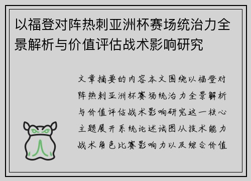 以福登对阵热刺亚洲杯赛场统治力全景解析与价值评估战术影响研究