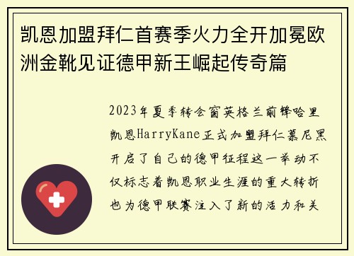 凯恩加盟拜仁首赛季火力全开加冕欧洲金靴见证德甲新王崛起传奇篇 凯恩加盟拜仁首赛季火力全开加冕欧洲金靴见证德甲新王崛起传奇篇