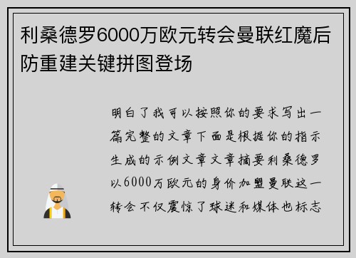 利桑德罗6000万欧元转会曼联红魔后防重建关键拼图登场 利桑德罗6000万欧元转会曼联红魔后防重建关键拼图登场