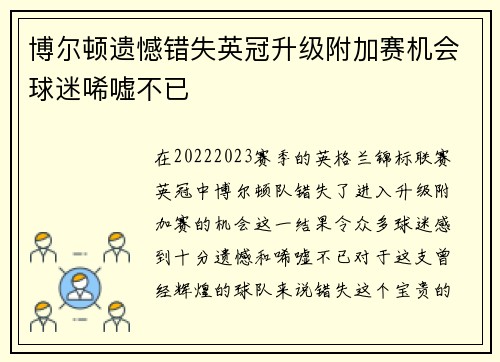 博尔顿遗憾错失英冠升级附加赛机会球迷唏嘘不已 博尔顿遗憾错失英冠升级附加赛机会球迷唏嘘不已