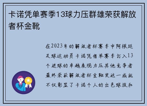 卡诺凭单赛季13球力压群雄荣获解放者杯金靴 卡诺凭单赛季13球力压群雄荣获解放者杯金靴