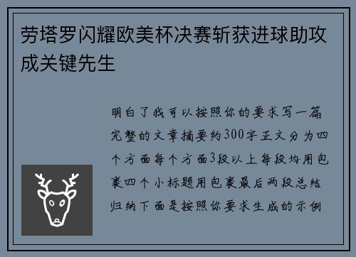 劳塔罗闪耀欧美杯决赛斩获进球助攻成关键先生