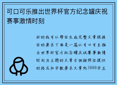 可口可乐推出世界杯官方纪念罐庆祝赛事激情时刻 可口可乐推出世界杯官方纪念罐庆祝赛事激情时刻
