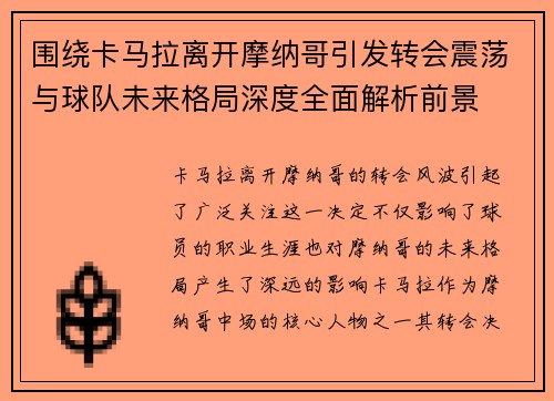 围绕卡马拉离开摩纳哥引发转会震荡与球队未来格局深度全面解析前景 围绕卡马拉离开摩纳哥引发转会震荡与球队未来格局深度全面解析前景