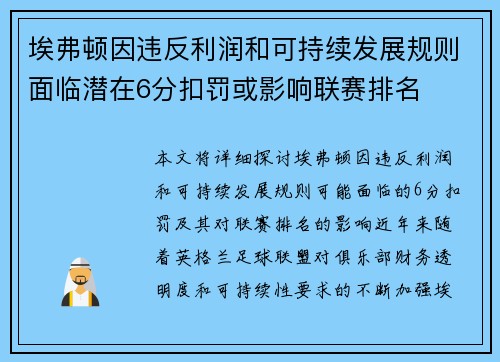 埃弗顿因违反利润和可持续发展规则面临潜在6分扣罚或影响联赛排名 埃弗顿因违反利润和可持续发展规则面临潜在6分扣罚或影响联赛排名