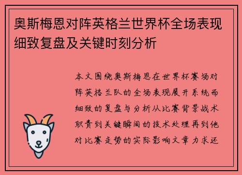 奥斯梅恩对阵英格兰世界杯全场表现细致复盘及关键时刻分析 奥斯梅恩对阵英格兰世界杯全场表现细致复盘及关键时刻分析