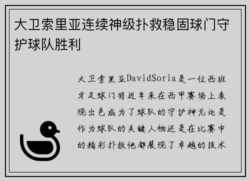 大卫索里亚连续神级扑救稳固球门守护球队胜利 大卫索里亚连续神级扑救稳固球门守护球队胜利