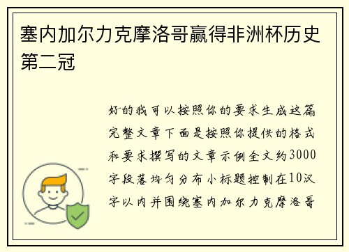 塞内加尔力克摩洛哥赢得非洲杯历史第二冠 塞内加尔力克摩洛哥赢得非洲杯历史第二冠