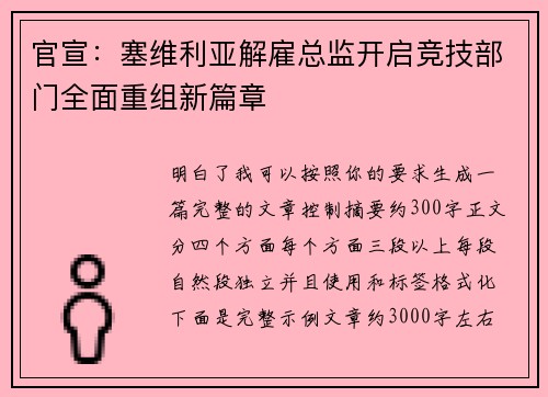 官宣:塞维利亚解雇总监开启竞技部门全面重组新篇章 官宣:塞维利亚解雇总监开启竞技部门全面重组新篇章