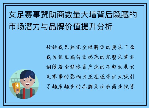 女足赛事赞助商数量大增背后隐藏的市场潜力与品牌价值提升分析 女足赛事赞助商数量大增背后隐藏的市场潜力与品牌价值提升分析