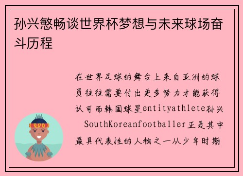 孙兴慜畅谈世界杯梦想与未来球场奋斗历程