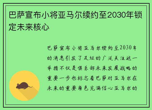 巴萨宣布小将亚马尔续约至2030年锁定未来核心 巴萨宣布小将亚马尔续约至2030年锁定未来核心