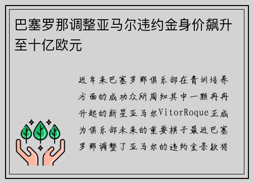 巴塞罗那调整亚马尔违约金身价飙升至十亿欧元 巴塞罗那调整亚马尔违约金身价飙升至十亿欧元