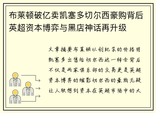 布莱顿破亿卖凯塞多切尔西豪购背后英超资本博弈与黑店神话再升级