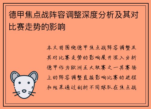 德甲焦点战阵容调整深度分析及其对比赛走势的影响 德甲焦点战阵容调整深度分析及其对比赛走势的影响