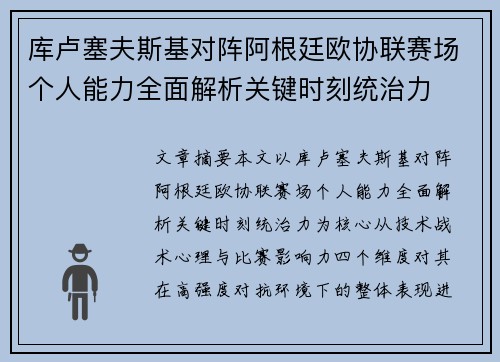库卢塞夫斯基对阵阿根廷欧协联赛场个人能力全面解析关键时刻统治力 库卢塞夫斯基对阵阿根廷欧协联赛场个人能力全面解析关键时刻统治力