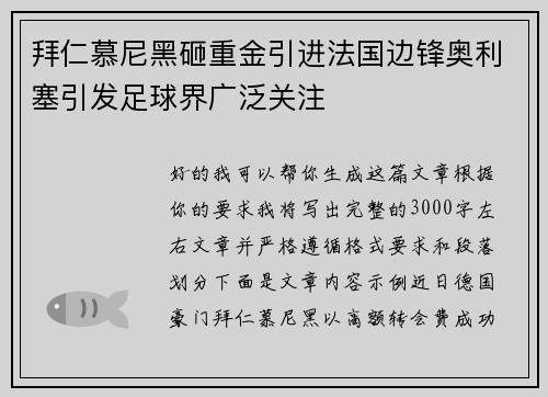 拜仁慕尼黑砸重金引进法国边锋奥利塞引发足球界广泛关注