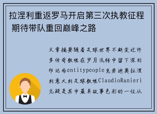 拉涅利重返罗马开启第三次执教征程 期待带队重回巅峰之路 拉涅利重返罗马开启第三次执教征程 期待带队重回巅峰之路