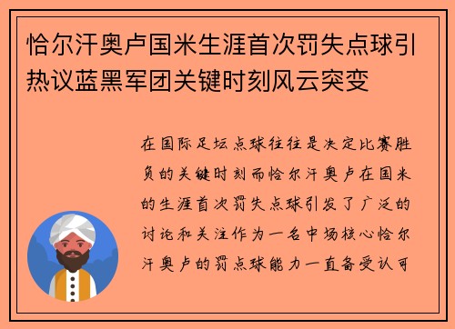 恰尔汗奥卢国米生涯首次罚失点球引热议蓝黑军团关键时刻风云突变 恰尔汗奥卢国米生涯首次罚失点球引热议蓝黑军团关键时刻风云突变