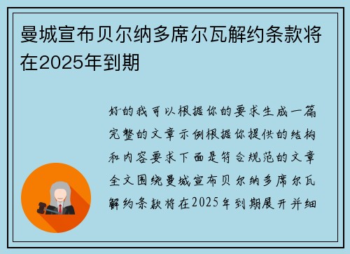 曼城宣布贝尔纳多席尔瓦解约条款将在2025年到期