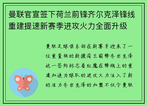 曼联官宣签下荷兰前锋齐尔克泽锋线重建提速新赛季进攻火力全面升级 曼联官宣签下荷兰前锋齐尔克泽锋线重建提速新赛季进攻火力全面升级