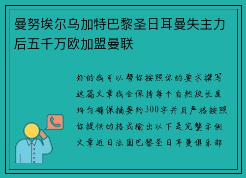 曼努埃尔乌加特巴黎圣日耳曼失主力后五千万欧加盟曼联