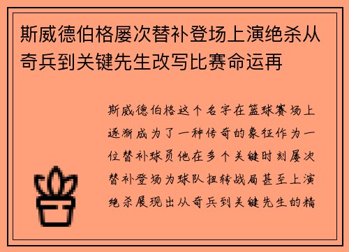 斯威德伯格屡次替补登场上演绝杀从奇兵到关键先生改写比赛命运再