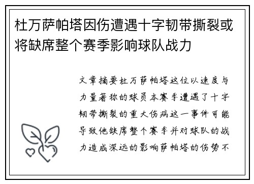 杜万萨帕塔因伤遭遇十字韧带撕裂或将缺席整个赛季影响球队战力 杜万萨帕塔因伤遭遇十字韧带撕裂或将缺席整个赛季影响球队战力