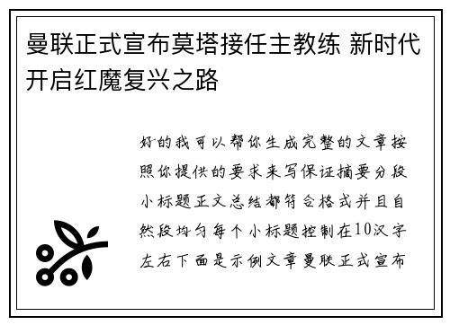 曼联正式宣布莫塔接任主教练 新时代开启红魔复兴之路 曼联正式宣布莫塔接任主教练 新时代开启红魔复兴之路