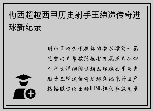 梅西超越西甲历史射手王缔造传奇进球新纪录 梅西超越西甲历史射手王缔造传奇进球新纪录