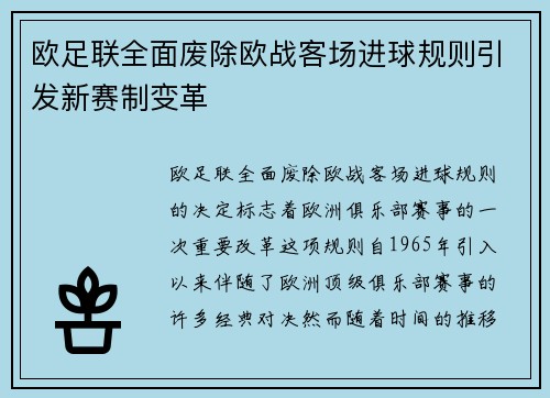 欧足联全面废除欧战客场进球规则引发新赛制变革