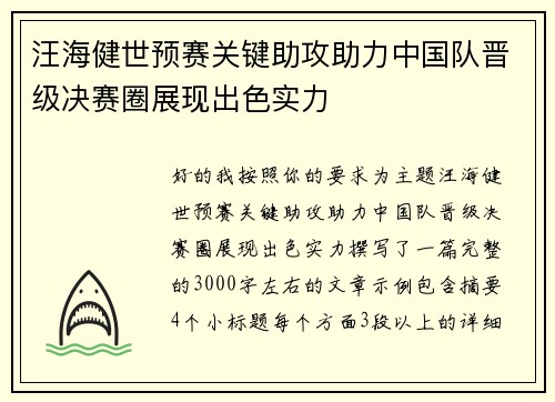 汪海健世预赛关键助攻助力中国队晋级决赛圈展现出色实力 汪海健世预赛关键助攻助力中国队晋级决赛圈展现出色实力